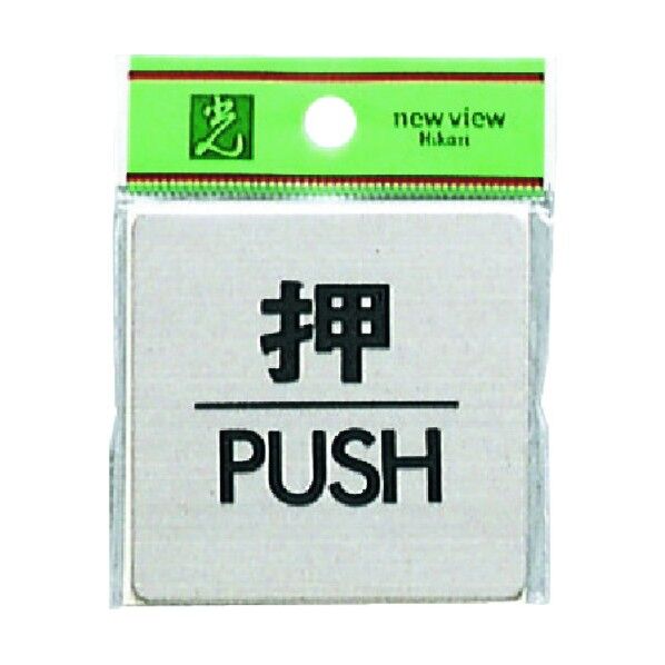 サインプレート ステンレスヘアライン FS636