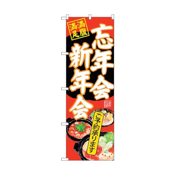 のぼり旗 忘年会新年会 赤地 No.SNB-4554 W600×H1800 6300018544 1点
