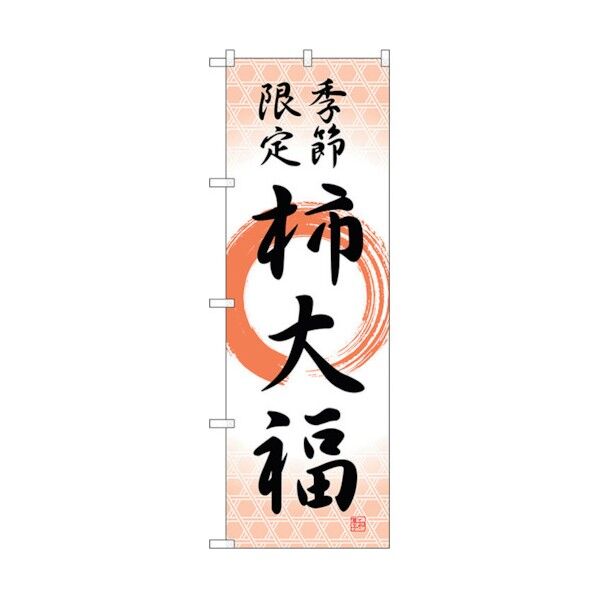のぼり旗 柿大福 季節限定筆丸 No.SNB-5171 W600×H1800 6300019115 1点