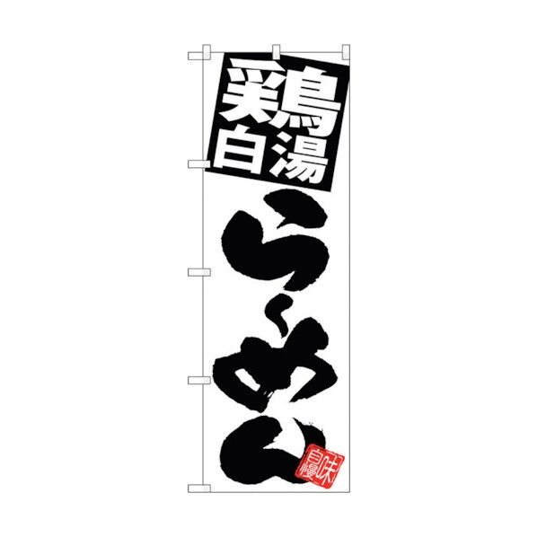のぼり旗 鶏白湯らーめん 白地 No.SNB-5093 W600×H1800 6300018208 1点