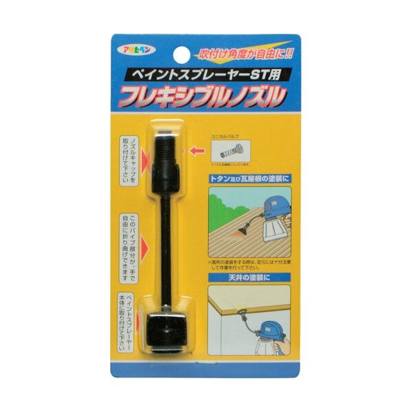 ペイントスプレーヤーST用フレキシブルノズル