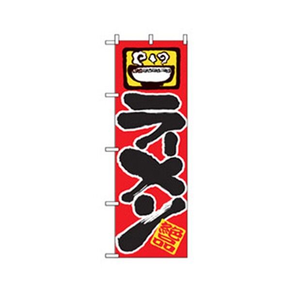 ラーメンのぼり ラーメン絶品 6300006176 1点