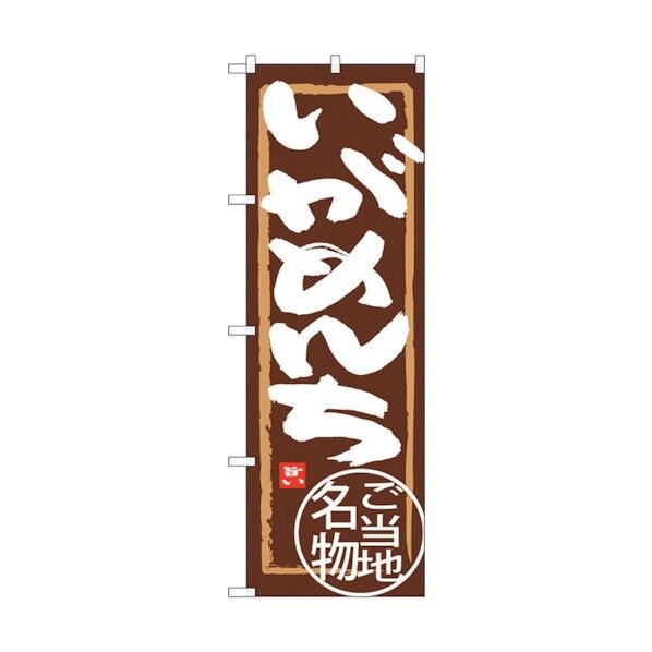 のぼり旗 いがめんち No.SNB-3864 W600×H1800 6300017720 1点