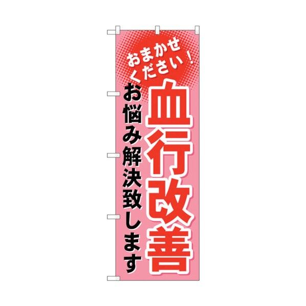 のぼり旗 血行改善 No.GNB-1038 W600×H1800 6300011221 1点