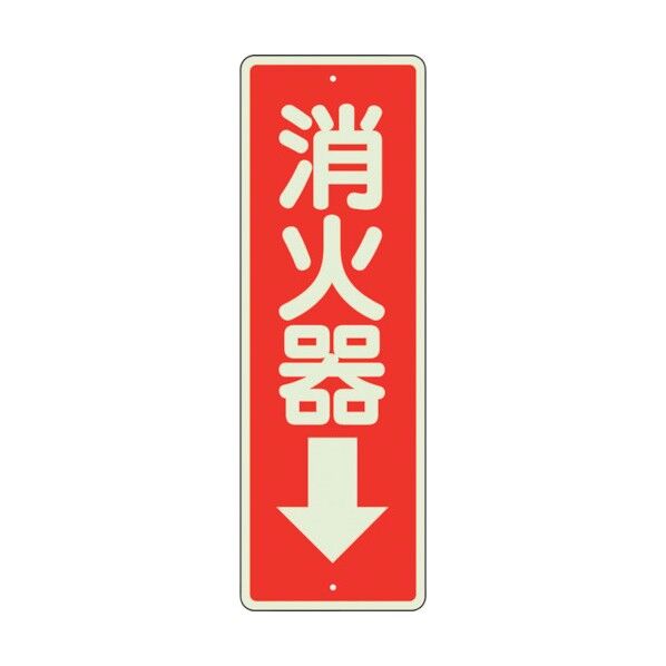ユニット 消防標識 消火器↓ 蓄光 825-99 1点