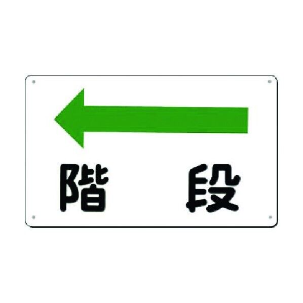 つくし工房 方向指示標識 階段(左矢印) 111-A 1点