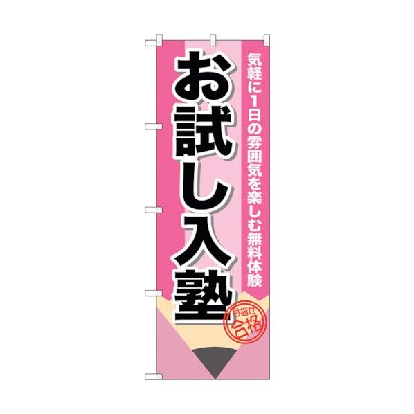 city のぼり旗 お試し入塾 鉛筆 No.GNB-1575 W600×H1800 6300012214 1点
