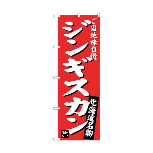 のぼり旗 ジンギスカン 味自慢 赤 No.SNB-3632 W600×H1800 6300017502 1点
