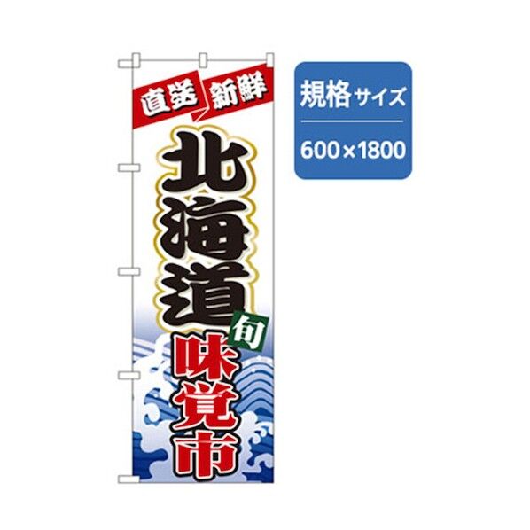 和食のぼり 北海道味覚市 6300006669 1点