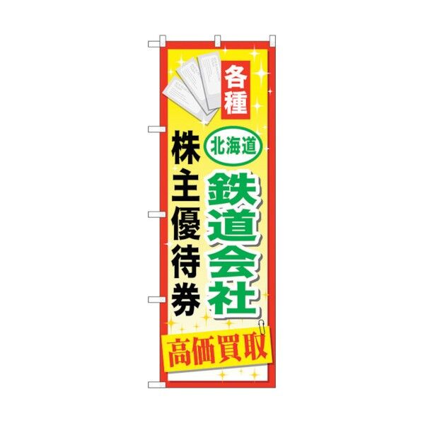 のぼり旗 北海道鉄道会社優待券 No.GNB-2094 W600×H1800 6300012738 1点