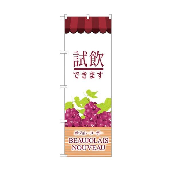 のぼり旗 ボジョレ 試飲できます No.SNB-4807 W600×H1800 6300018816 1点