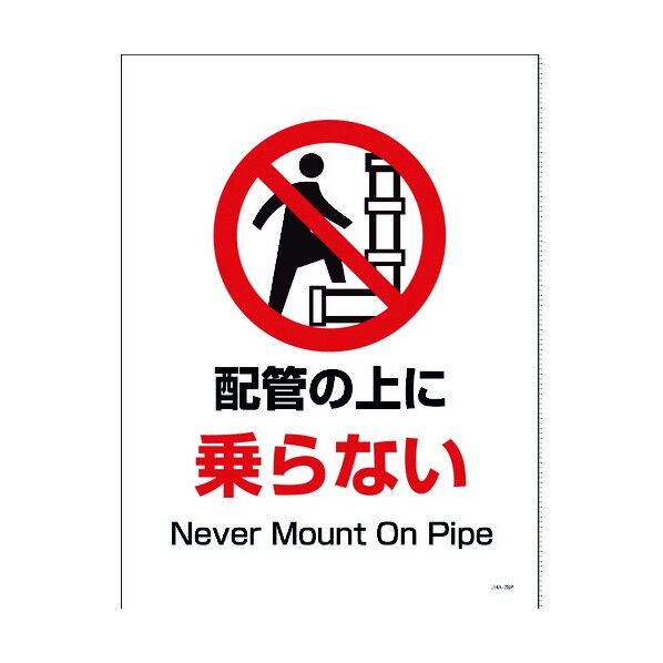 JIS禁止標識タテステッカー JHA-28S 配管の上に