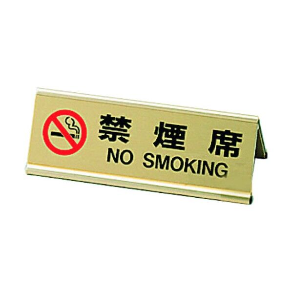 A型両面禁煙席 SI-3J ゴールドアルミ PKV468A 1個