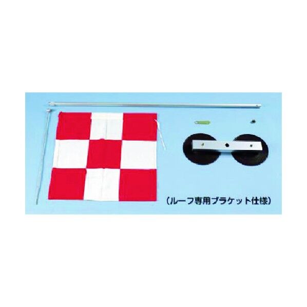 つくし工房 チェッカーフラッグ 乗用車用セット ポール・ブラケット付 697-A 1点...
