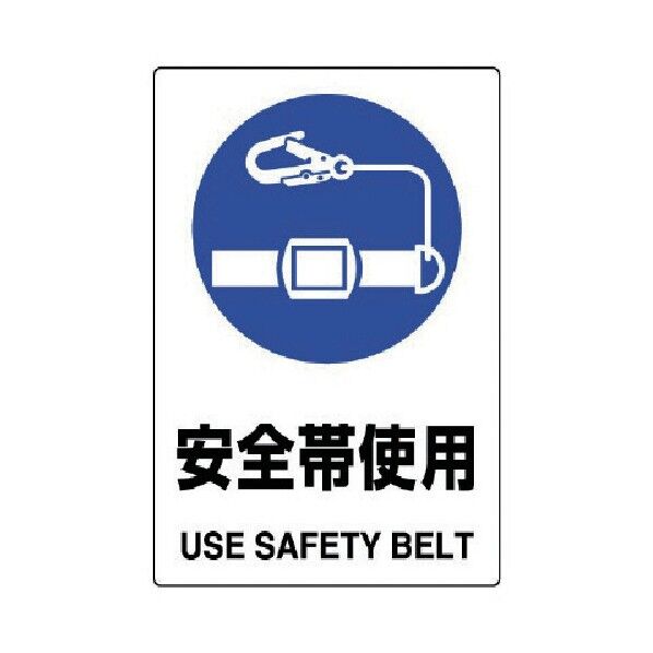JIS規格ステッカー安全帯使用・合成紙・450X300 802-682 1