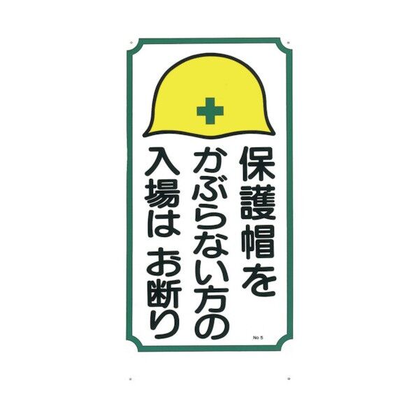 安全標識(立入禁止)
