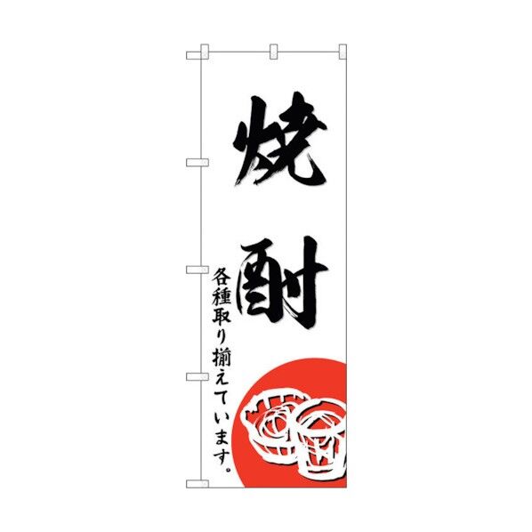 のぼり旗 焼酎 No.SNB-4951 W600×H1800 6300018965 1点