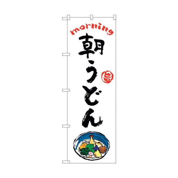 のぼり旗 朝うどん OTM No.84040 W600×H1800 6300011887 1点