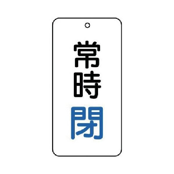 バルブ開閉表示板 常時閉