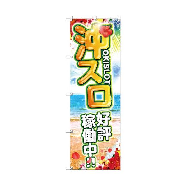 のぼり旗 T-00120 沖スロ好評稼働中 1枚 6300035767 1枚