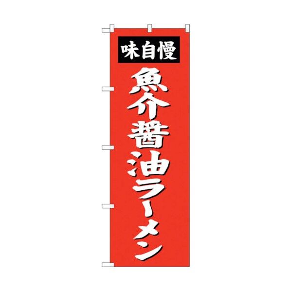 のぼり旗 魚介醤油ラーメン No.SNB-4129 W600×H1800 6300018001 1点