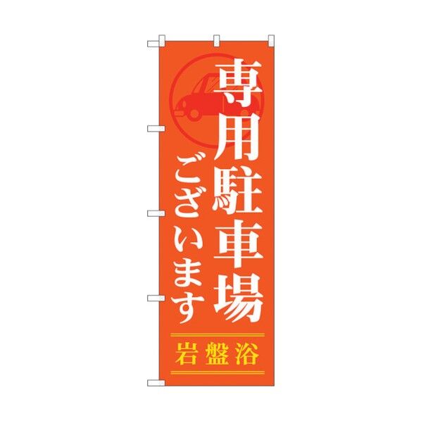 のぼり旗 専用駐車場ございます No.GNB-535 W600×H1800 6300014910 1点