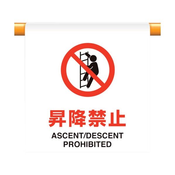 ユニット ワンタッチ取付標識 昇降禁止 809-25 1個