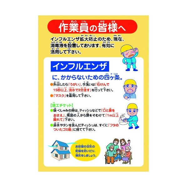 インフルエンザ予防推進ポスター IFP-3 作業員の皆様へ 6300003610 1点