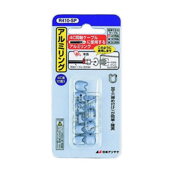 F型接栓用アルミリング 4C用 10個入り R410-SP 1点