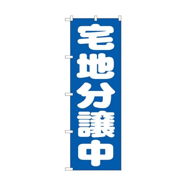 のぼり旗 宅地分譲中 青 No.GNB-1451 W600×H1800 6300011611 1点