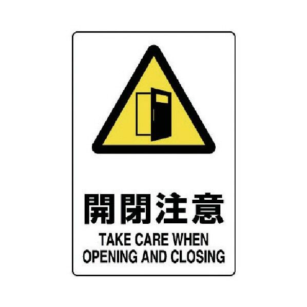 ＪＩＳ規格標識開閉注意・エコユニボード・３００Ｘ２００ 803-401 1