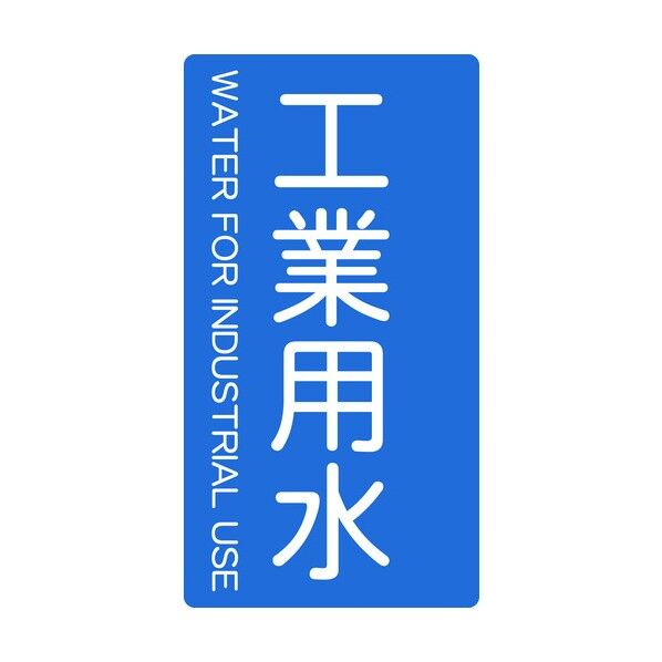 JIS配管用ステッカー 工業用水
