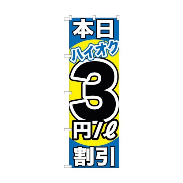 city のぼり旗 本日ハイオク3円/L割引 No.GNB-1113 W600×H1800 6300011304 1点