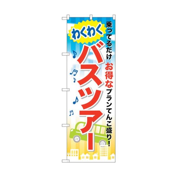 のぼり旗 わくわくバスツアー No.GNB-318 W600×H1800 6300013427 1点
