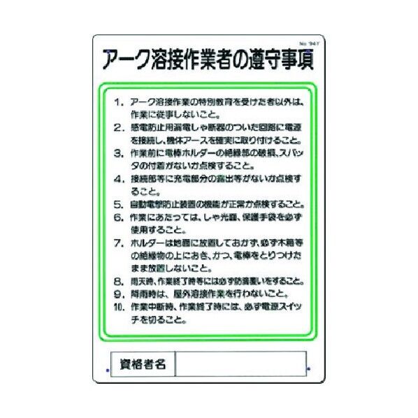 職務標識 アーク溶接作業者の遵守事項