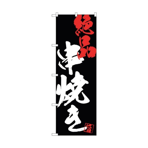 のぼり旗 串焼き絶品黒地 No.SNB-4689 W600×H1800 6300018691 1点