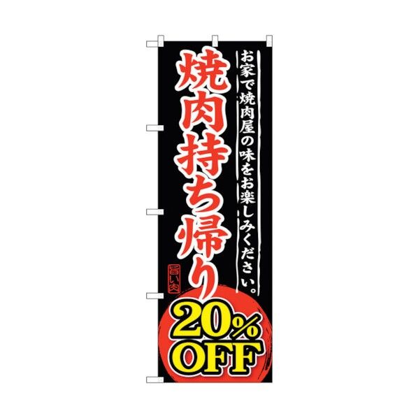 のぼり旗 焼肉持ち帰り 20％OFF No.SNB-241 W600×H1800 6300016519 1点