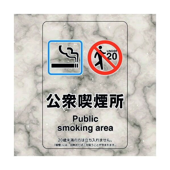 喫煙専用室ステッカー公衆喫煙所 807-84 5枚