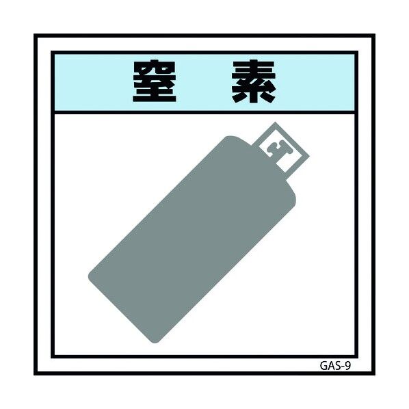 ガス標識ステッカー GAS-S9 窒素 300×300