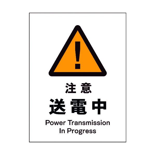 JIS 警告標識 タテ JHB-09M 注意送電中 6300003100 1点
