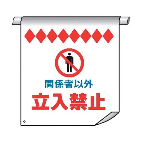 単管たれ幕6 関係者以外立入禁止 4610060 1点