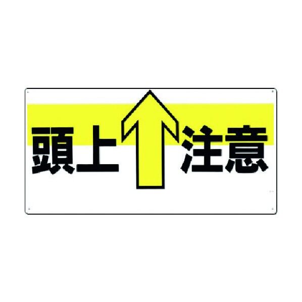安全標識[頭上↑注意](横型) 44-Y 1点