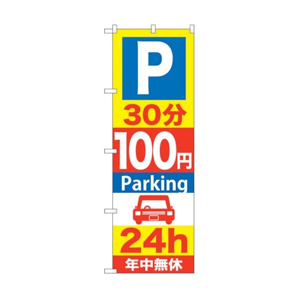 のぼり旗 P30分100円Parking 24h No.GNB-279 W600×H1800 6300013292 1点