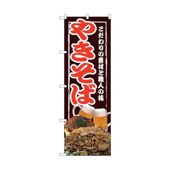 のぼり旗 やきそば No.SNB-2585 W600×H1800 6300016550 1点
