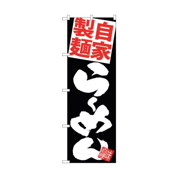 のぼり旗 麺赤らーめん 黒地 No.SNB-5120 W600×H1800 6300018235 1点