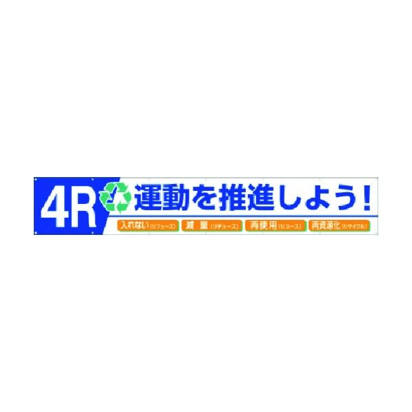 大型横幕 4R運動を推進しよう! 687-B 1点