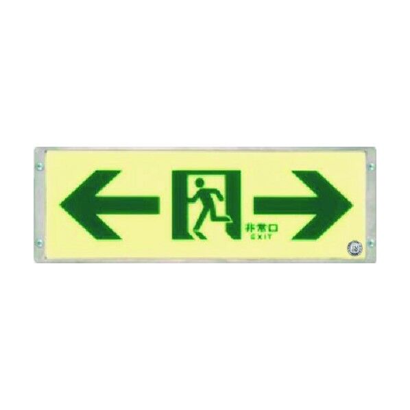 高輝度蓄光式通路誘導標識 左右両矢印 514-S 1点