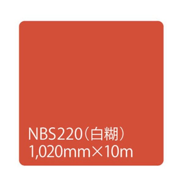 タックペイント NBSシリーズ NBS220 1020mm×10m 6300038343 1本