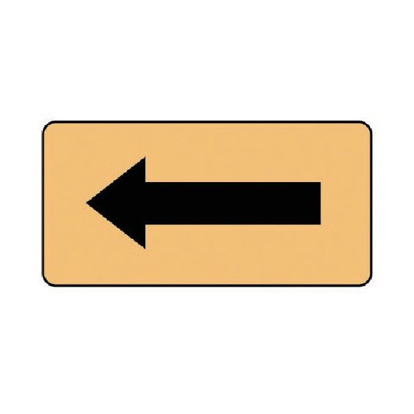 配管ステッカー 矢印