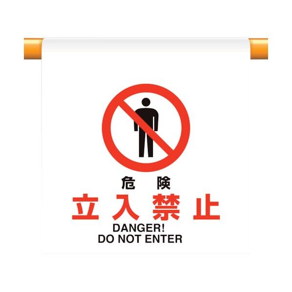 ユニット ワンタッチ取付標識 危険立入禁止 809-23 1個
